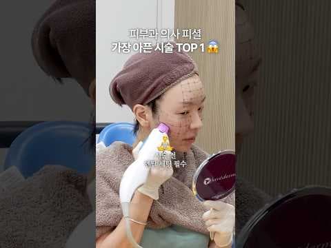 피부 시술 통증 의학 비교: 스킨 부스터, 보톡스, 써마지, 코럭