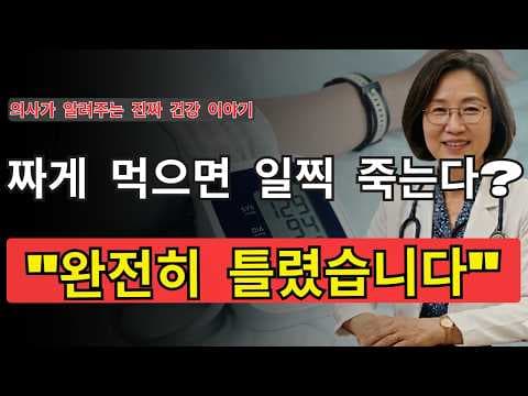 고혈압, 소금 섭취가 전부일까? 의학적 오해와 진실