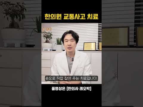 교통사고 후유증, 한의학 의학 치료로 빠르게 회복하는 방법