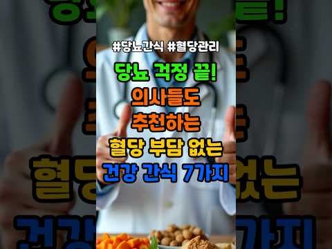 의학: 혈당 관리에 좋은 건강 간식 7가지 추천!