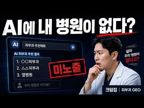 AI 검색 시대, 의학 병원 마케팅 성공 전략: 환자 유치 극대화