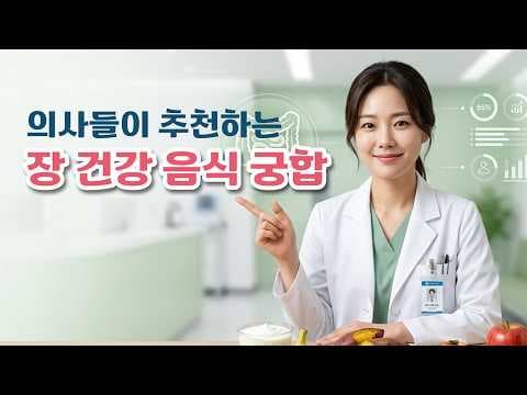 의학: 장 건강 살리는 최고의 음식 궁합 6가지 완전 분석