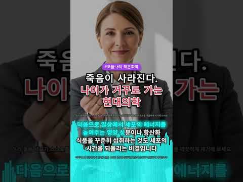 의학으로 본 세포 에너지! 노화 막는 영양 성분, 항산화 식품