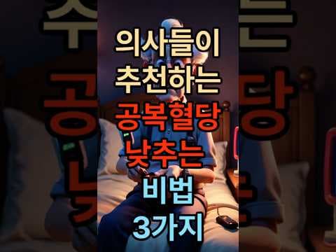 공복혈당 낮추는 의학적 3가지 비법: 전문가가 알려주는 확실한 방법