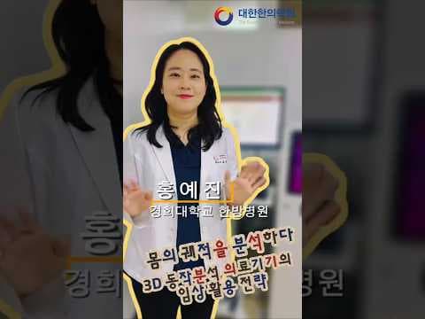 3D 진단으로 자세 분석 효과 극대화: 한의학적 의학 정보