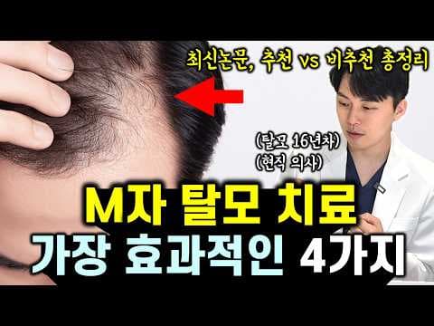 M자 탈모 의학적 해결, 모발이식과 피해야 할 치료는?
