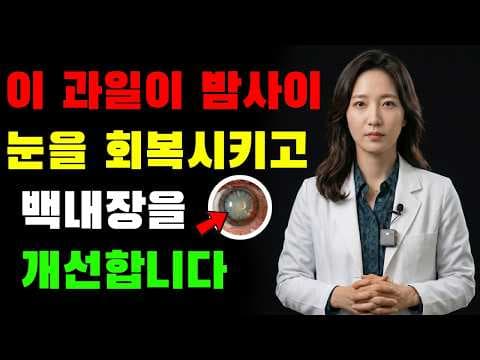 의학 전문가가 알려주는 눈 건강 과일 섭취법과 식단