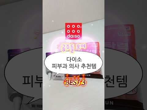 다이소 의학 스킨케어 추천 TOP3! 정샘물 광채 부스터 & 가성비 수면팩