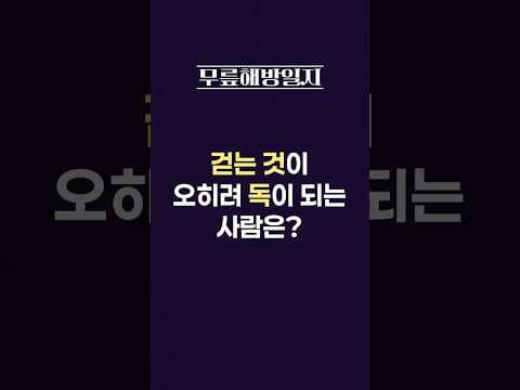 의학: 걷기 운동, 제대로 알고 하면 약! 효과와 방법 완전 분석