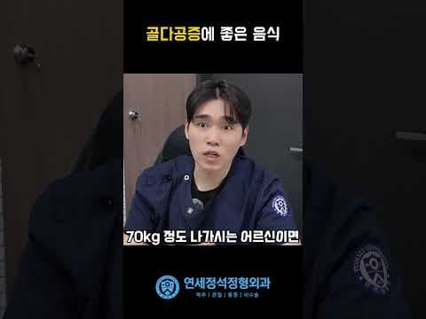 의학: 골다공증 예방을 위한 단백질 섭취, 생선·두부·계란 효능