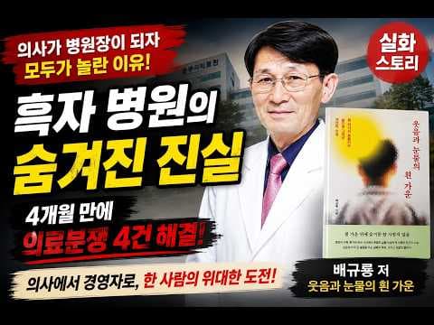 의학 충주의료원 경영 혁신, 백룡의 사람 중심 리더십이 놀라운 변화를 만들었어요