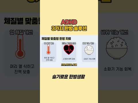 ADHD 한방 치료, 뇌 기능 개선의 놀라운 의학 효과!