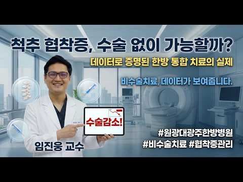 데이터 분석으로 입증된 의학적 효능, 한방 치료 효과